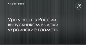 Урал наш: у Росії випускникам видали українські грамоти