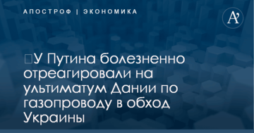 ​У Путина болезненно отреагировали на ультиматум Дании по газопроводу в обход Украины