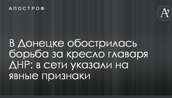 В Донецке обострилась борьба за кресло главаря ДНР: в сети указали на явные признаки