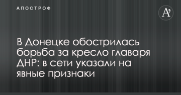 У Донецьку загострилася боротьба за крісло ватажка ДНР: в мережі вказали на явні ознаки