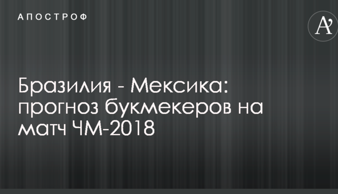 Бразилія - Мексика: прогноз букмекерів на матч ЧС-2018