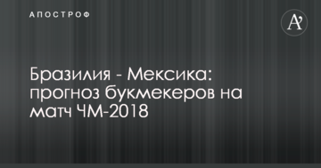 Бразилия - Мексика: прогноз букмекеров на матч ЧМ-2018