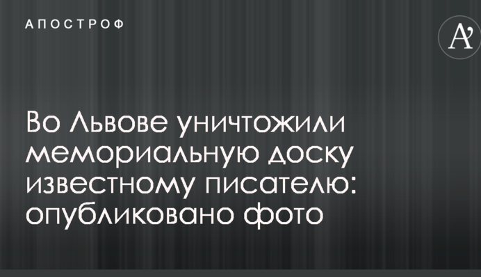 У Львові знищили меморіальну дошку відомому письменнику: опубліковано фото