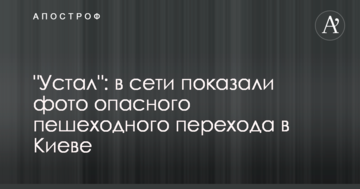 "Втомився": в мережі показали фото небезпечного пішохідного переходу в Києві