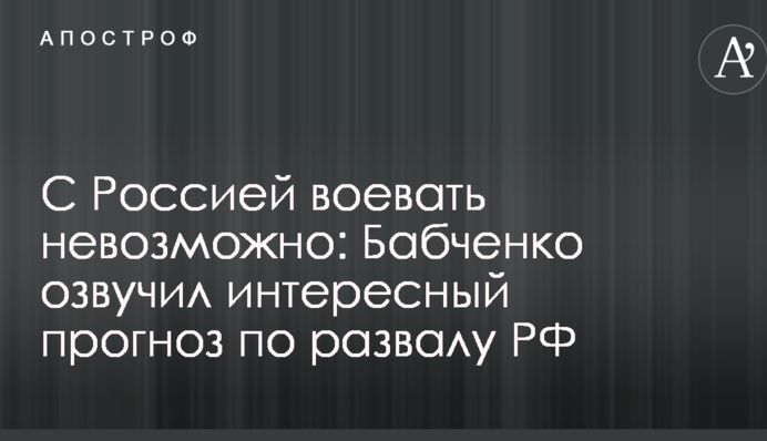 З Росією воювати неможливо: Бабченко озвучив цікавий прогноз по розвалу РФ