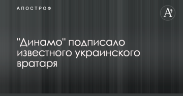 "Динамо" подписало известного украинского вратаря