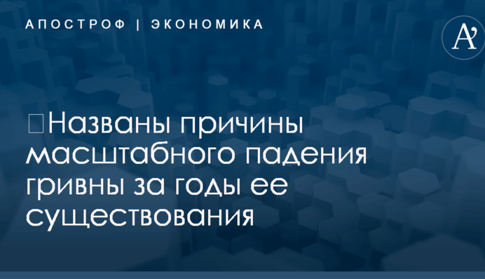 ​Названы причины масштабного падения гривны за годы ее существования