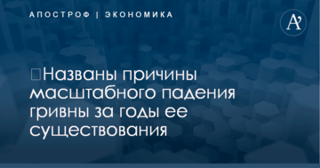 ​Названы причины масштабного падения гривны за годы ее существования