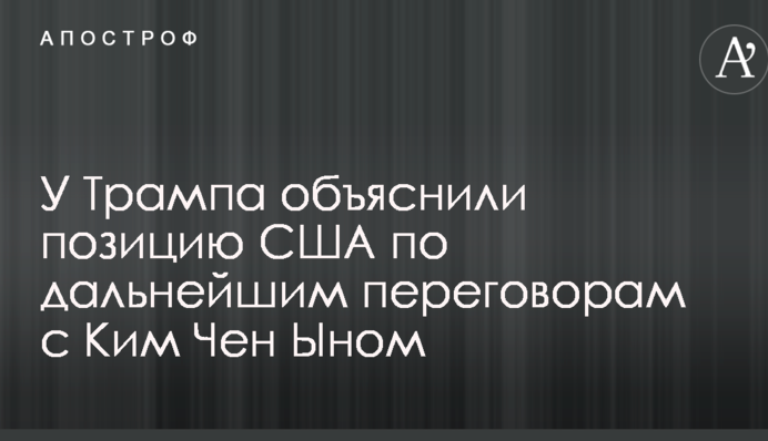 У Трампа объяснили позицию США по дальнейшим переговорам с Ким Чен Ыном