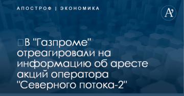 ​В "Газпроме" отреагировали на информацию об аресте акций оператора "Северного потока-2"