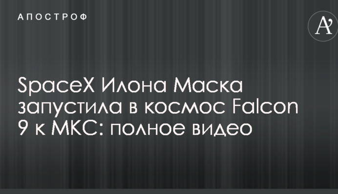 SpaceX Илона Маска запустила в космос Falcon 9 к МКС: полное видео