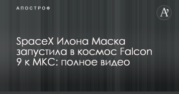 SpaceX Ілона Маска запустила в космос Falcon 9 до МКС: повне відео