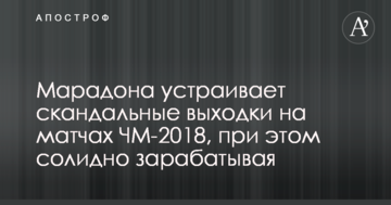 Марадона устраивает скандальные выходки на матчах ЧМ-2018, при этом солидно зарабатывая