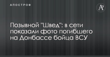 Позивний "Швед": в мережі показали фото загиблого на Донбасі бійця ЗСУ