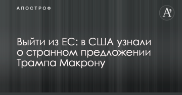 Вийти з ЄС: у США дізналися про дивну пропозицію Трампа Макрону