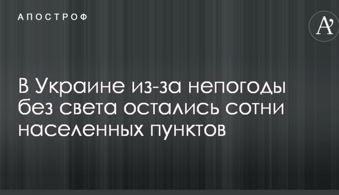 В Україні через негоду без світла залишилися сотні населених пунктів