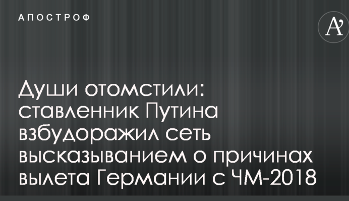 Души отомстили: ставленник Путина взбудоражил сеть высказыванием о причинах вылета Германии с ЧМ-2018