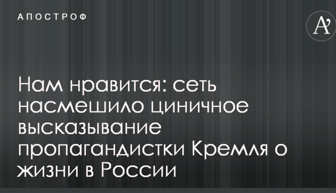 Нам нравится: сеть насмешило циничное высказывание пропагандистки Кремля о жизни в России
