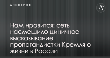 Нам подобається: мережу насмішило цинічне висловлювання пропагандистки Кремля про життя в Росії