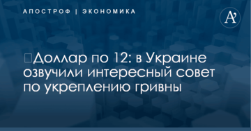 ​Доллар по 12: в Украине озвучили интересный совет по укреплению гривны