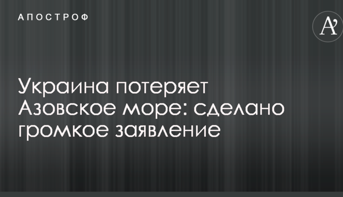 Украина потеряет Азовское море: сделано громкое заявление