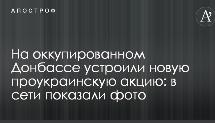 На оккупированном Донбассе устроили новую проукраинскую акцию: в сети показали фото