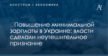 ​Повышение минимальной зарплаты в Украине: власти сделали неутешительное признание