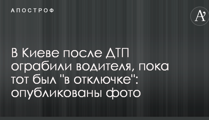 У Києві після ДТП пограбували водія, поки той був 