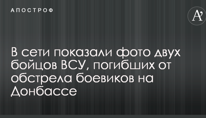 В сети показали фото двух бойцов ВСУ, погибших от обстрела боевиков на Донбассе