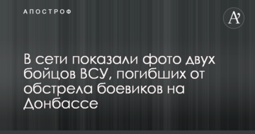 У мережі показали фото двох бійців ЗСУ, які загинули від обстрілу бойовиків на Донбасі