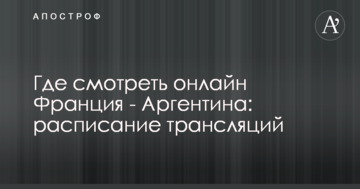 Где смотреть онлайн Франция - Аргентина: расписание трансляций