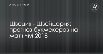 Швеция - Швейцария: прогноз букмекеров на матч ЧМ-2018