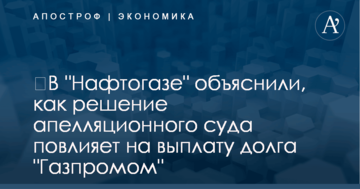 ​В "Нафтогазе" объяснили, как решение апелляционного суда повлияет на выплату долга "Газпромом"