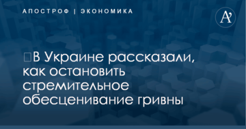 ​В Украине рассказали, как остановить стремительное обесценивание гривны