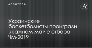 Украинские баскетболисты проиграли в важном матче отбора ЧМ-2019