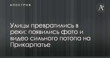 Вулиці перетворилися на річки: з'явилися фото і відео сильної повені на Прикарпатті