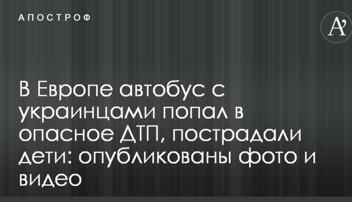 В Європі автобус з українцями потрапив у небезпечну ДТП, постраждали діти: опубліковано фото і відео