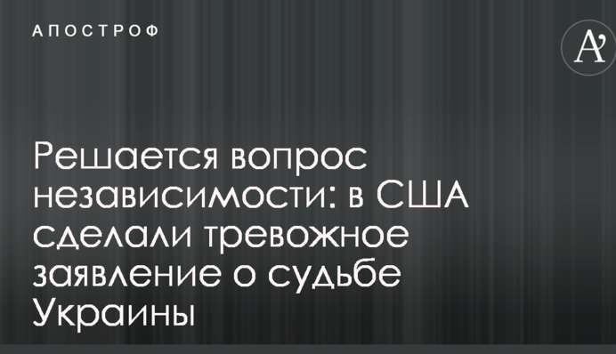 Решается вопрос независимости: в США сделали тревожное заявление о судьбе Украины