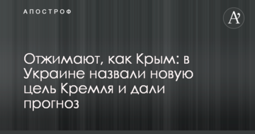 Віджимають, як Крим: в Україні назвали нову мету Кремля і дали прогноз