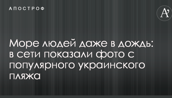 Море людей навіть в дощ: у мережі показали фото з популярного українського пляжу