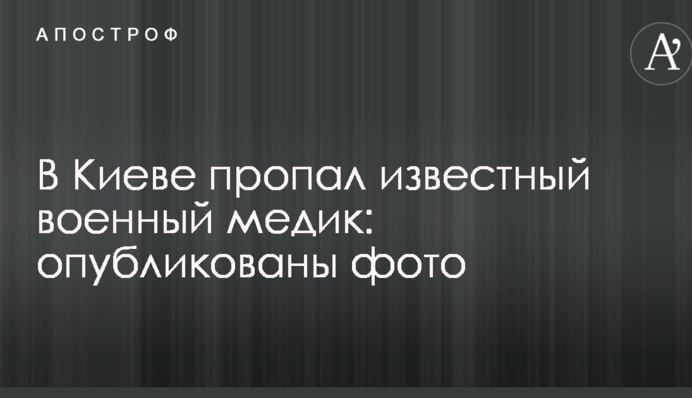 У Києві зник відомий військовий медик: опубліковано фото