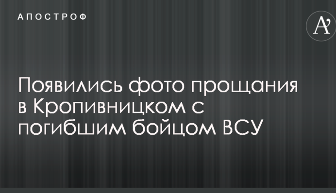 З'явилися фото прощання у Кропивницькому із загиблим бійцем ЗСУ