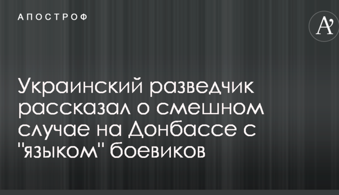 Украинский разведчик рассказал о смешном случае на Донбассе с 