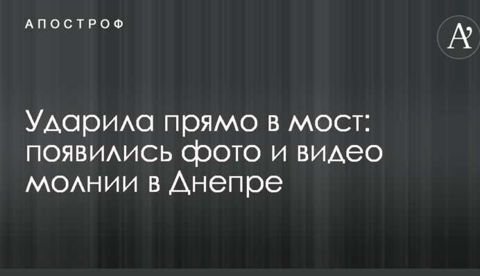 Вдарила прямо в міст: з'явилися фото і відео блискавки в Дніпрі