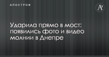 Вдарила прямо в міст: з'явилися фото і відео блискавки в Дніпрі