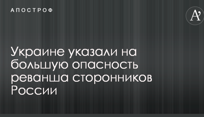 Украине указали на большую опасность реванша сторонников России