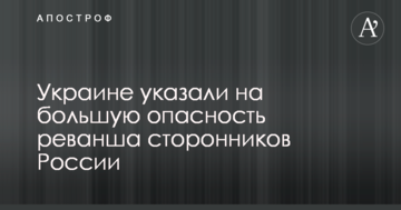 Украине указали на большую опасность реванша сторонников России