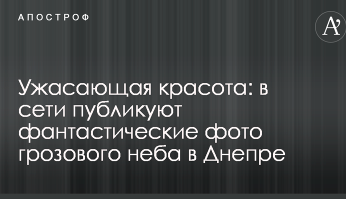 Ужасающая красота: в сети публикуют фантастические фото грозового неба в Днепре
