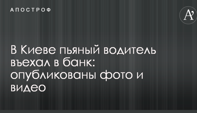 В Киеве пьяный водитель въехал в банк: опубликованы фото и видео