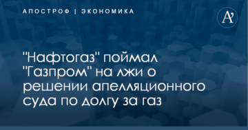 "Нафтогаз" поймал "Газпром" на лжи о решении апелляционного суда по долгу за газ